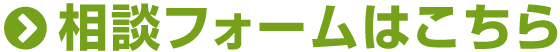 相談フォームはこちら