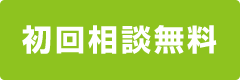 初回相談無料