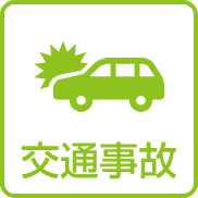 交通事故