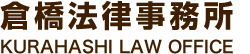 倉橋法律事務所